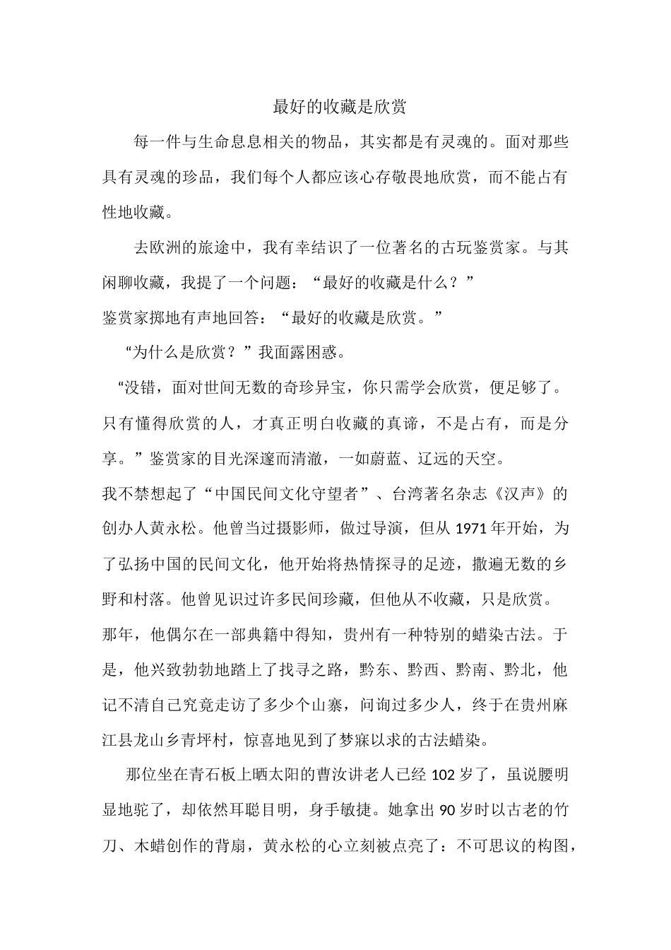 最好的收藏是欣赏_第1页