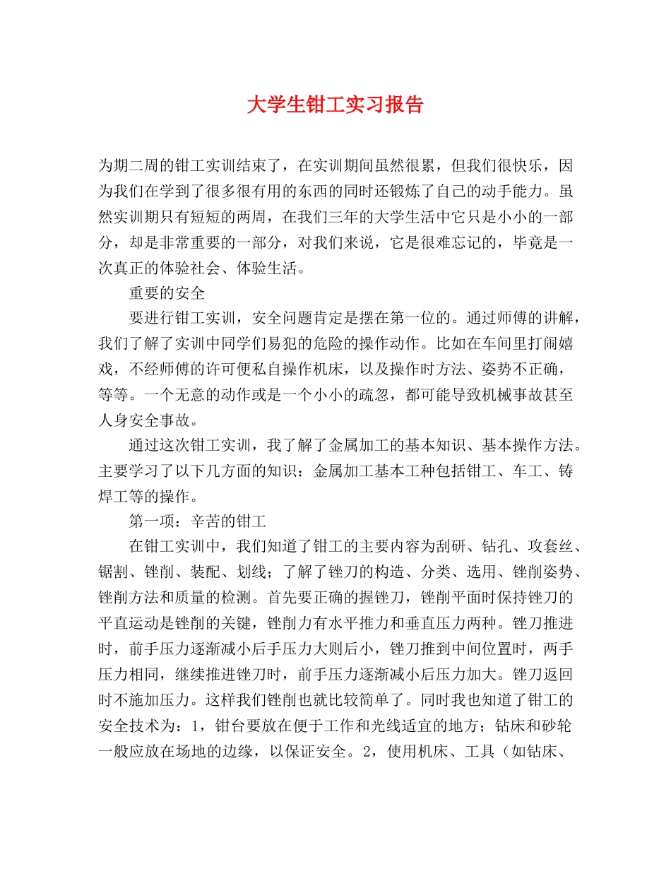 大学生钳工实习报告 _第1页