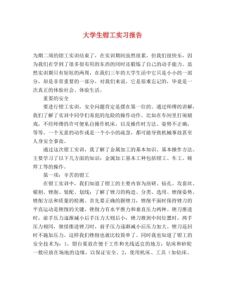 大学生钳工实习报告 