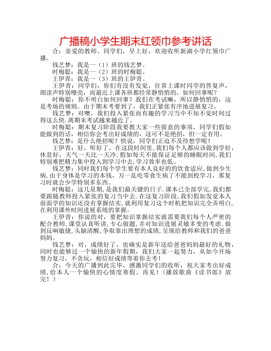 广播稿小学生期末红领巾 _第1页