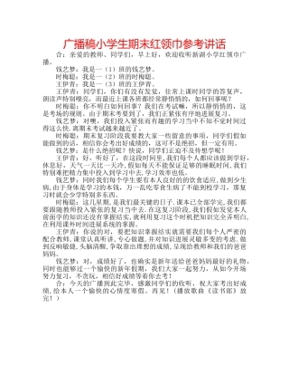 广播稿小学生期末红领巾 