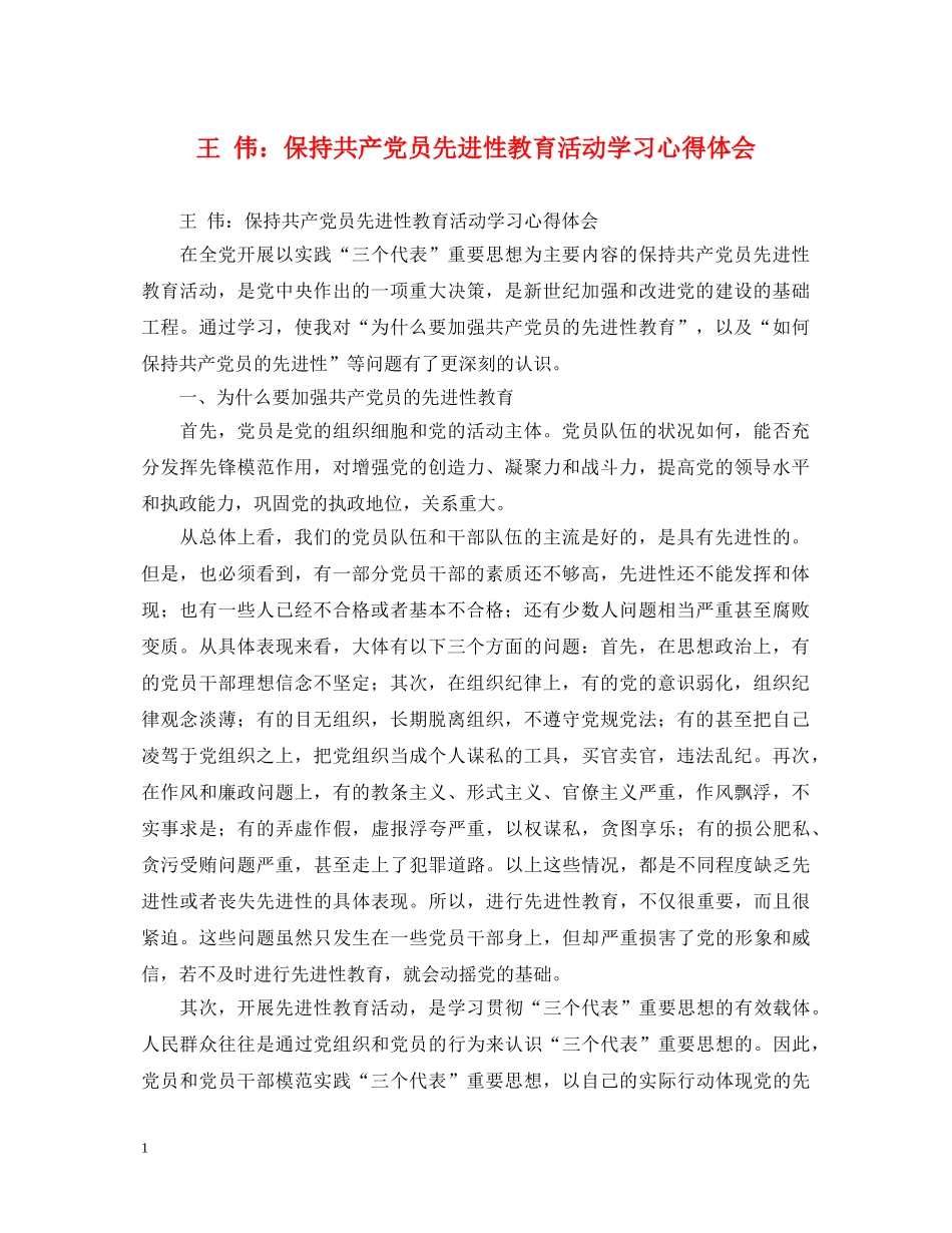 王 伟：保持共产党员先进性教育活动学习心得体会 _第1页