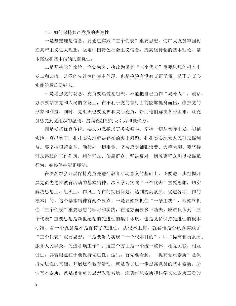 王 伟：保持共产党员先进性教育活动学习心得体会 _第3页