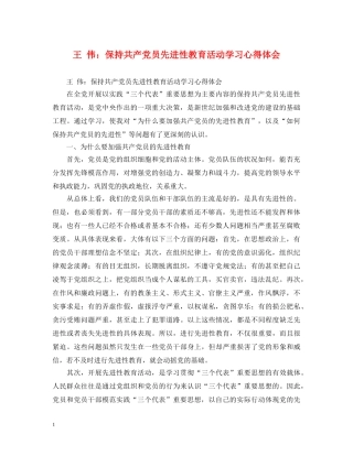 王 伟：保持共产党员先进性教育活动学习心得体会 