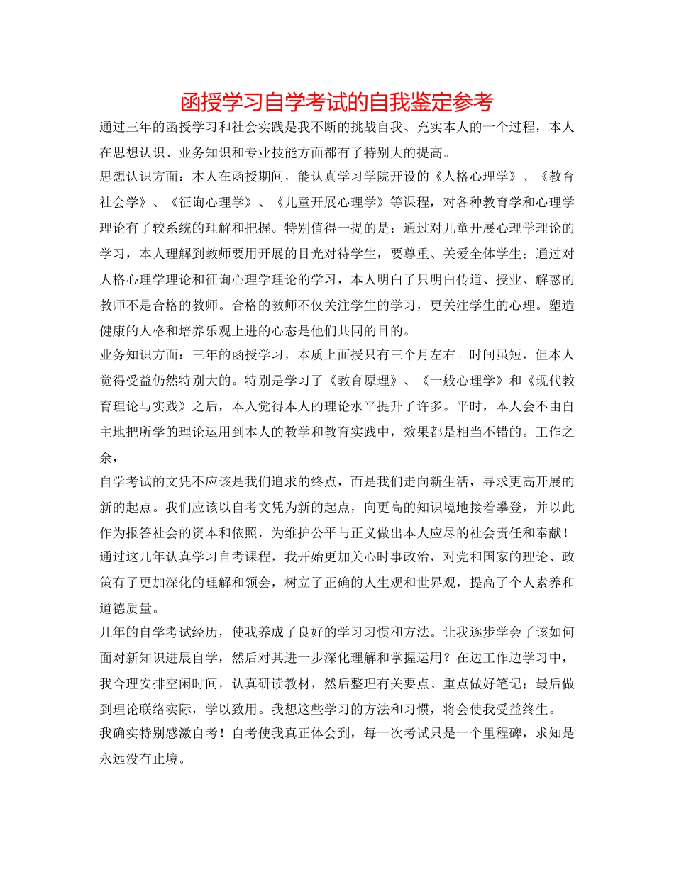 函授学习自学考试的自我鉴定参考 _第1页