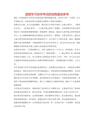 函授学习自学考试的自我鉴定参考 