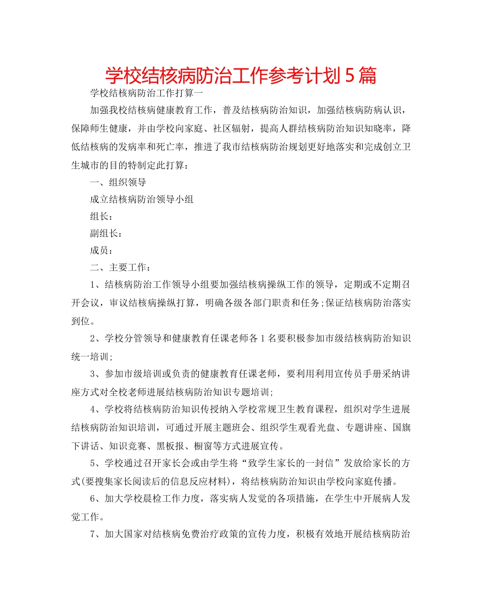 学校结核病防治工作参考计划5篇 _第1页