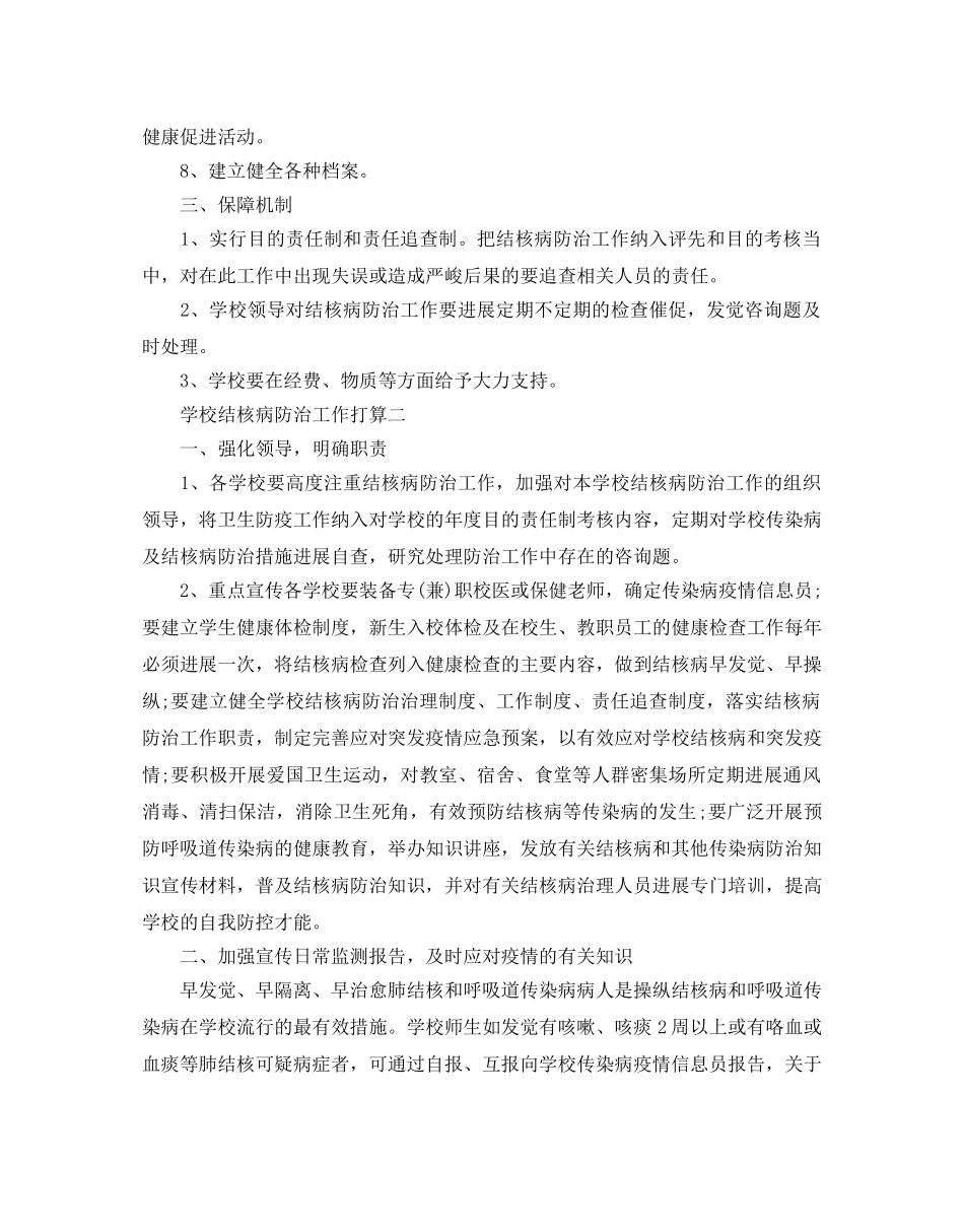 学校结核病防治工作参考计划5篇 _第2页