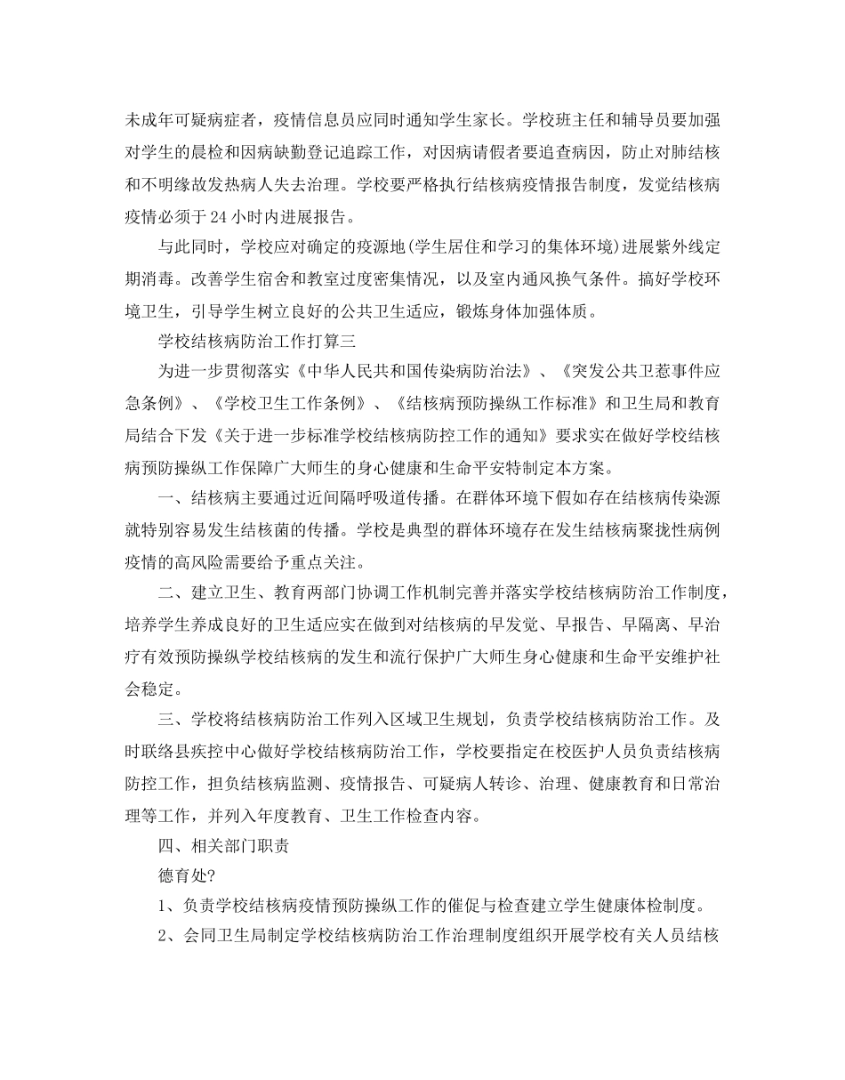 学校结核病防治工作参考计划5篇 _第3页