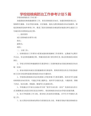 学校结核病防治工作参考计划5篇 