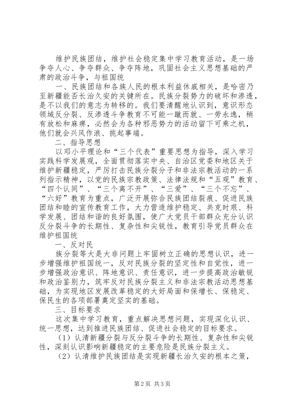 反对民族分裂制止非法宗教活动体会心得大全_第2页