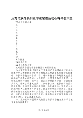 反对民族分裂制止非法宗教活动体会心得大全