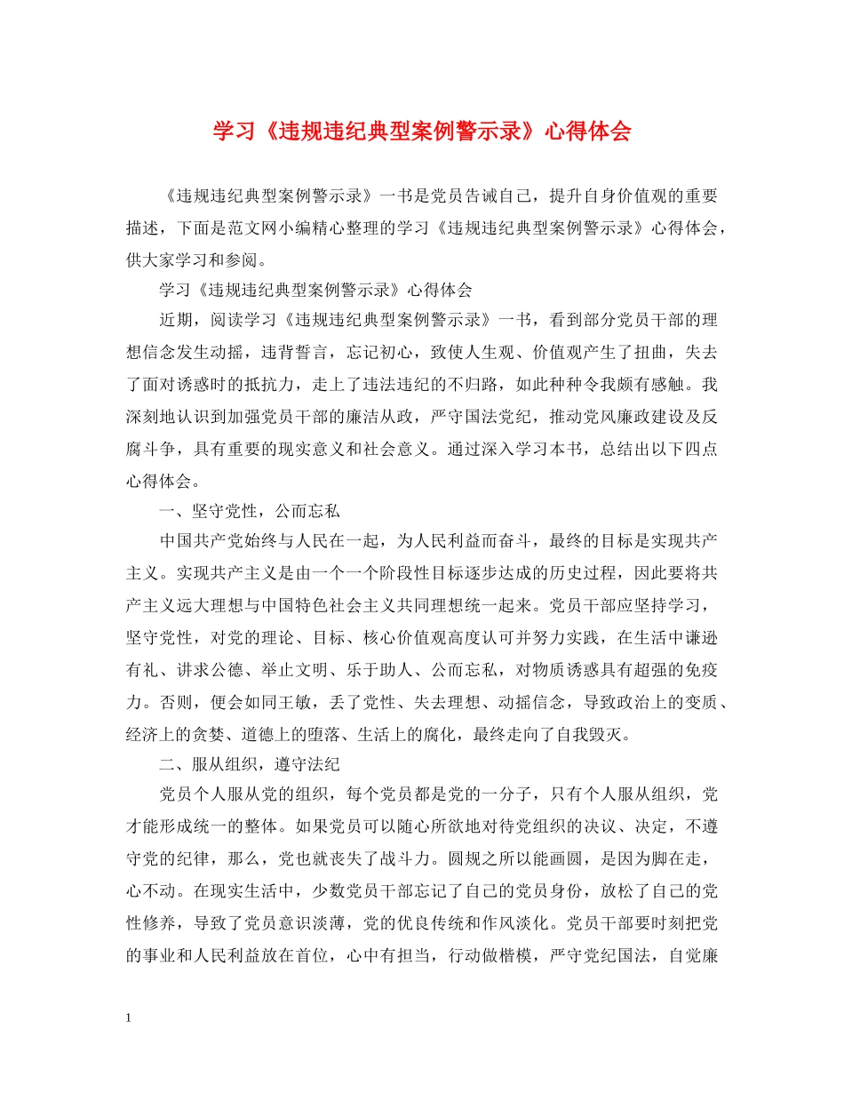 学习《违规违纪典型案例警示录》心得体会 _第1页