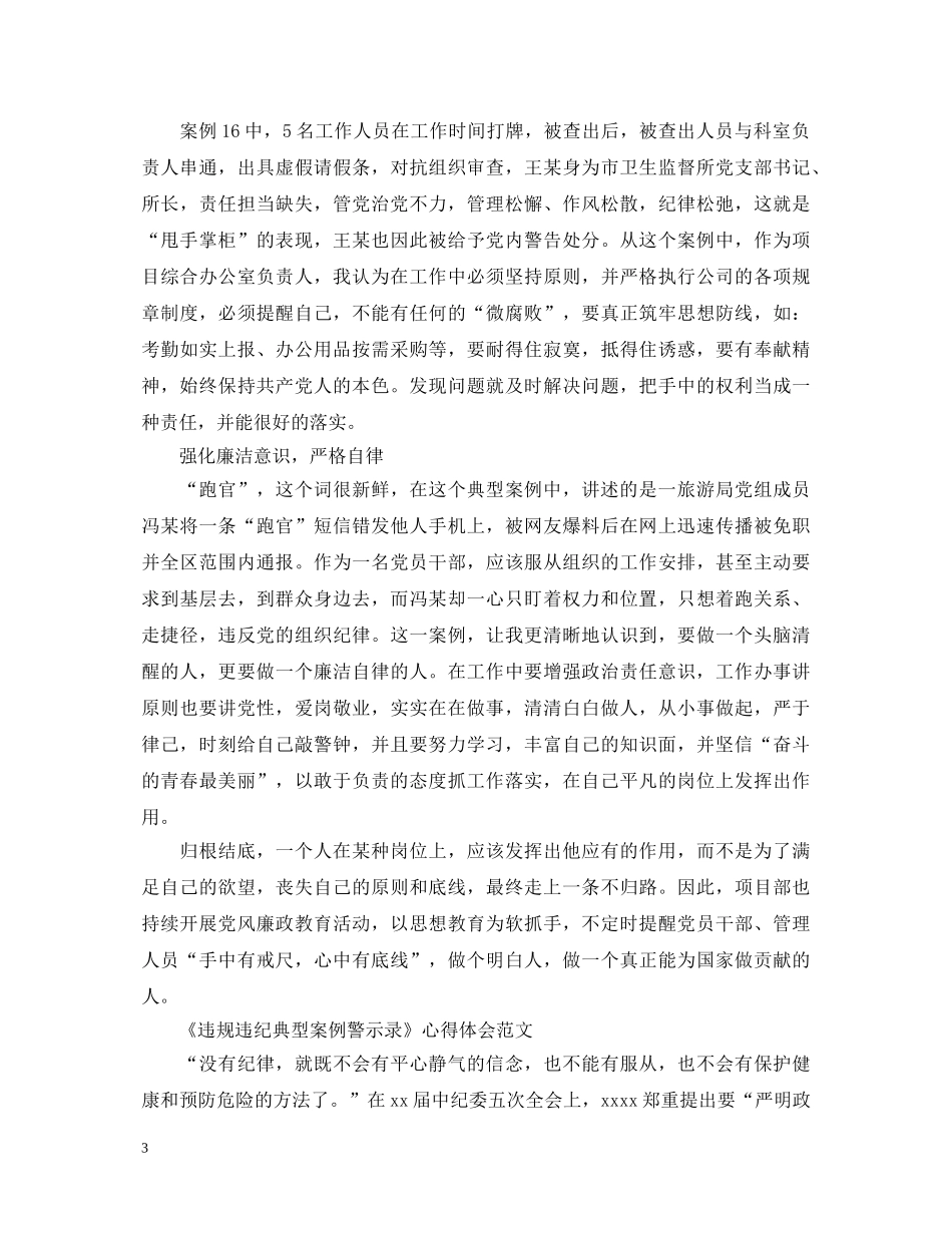 学习《违规违纪典型案例警示录》心得体会 _第3页