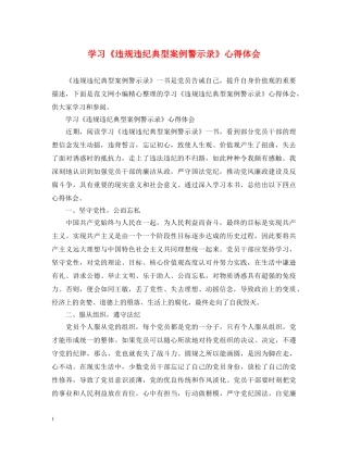 学习《违规违纪典型案例警示录》心得体会 