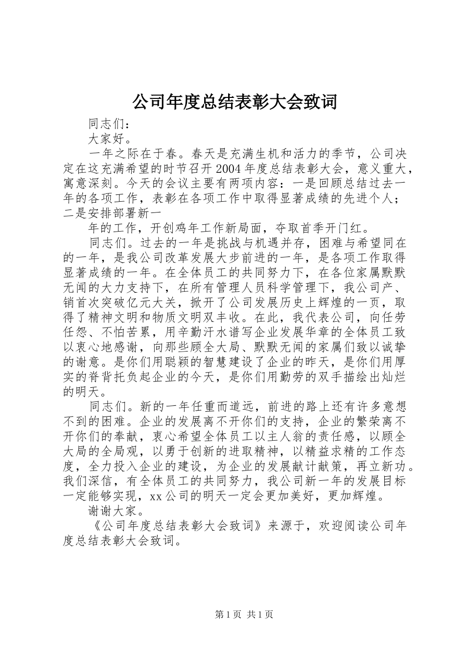 公司年度总结表彰大会致词 _第1页
