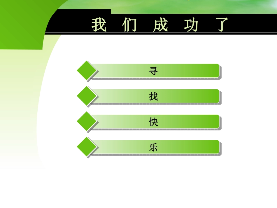 我们成功了课件制作_第3页