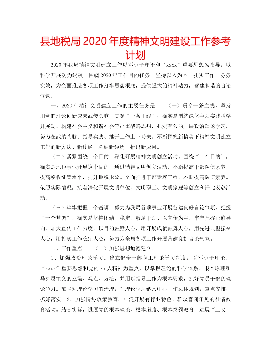 县地税局2020年度精神文明建设工作参考计划 _第1页