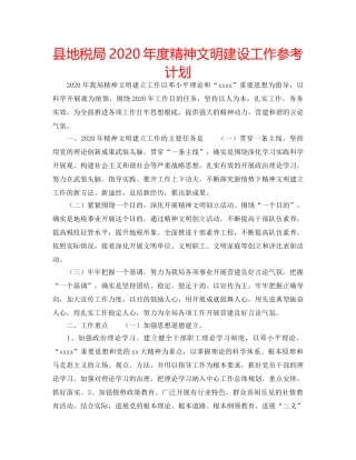 县地税局2020年度精神文明建设工作参考计划 