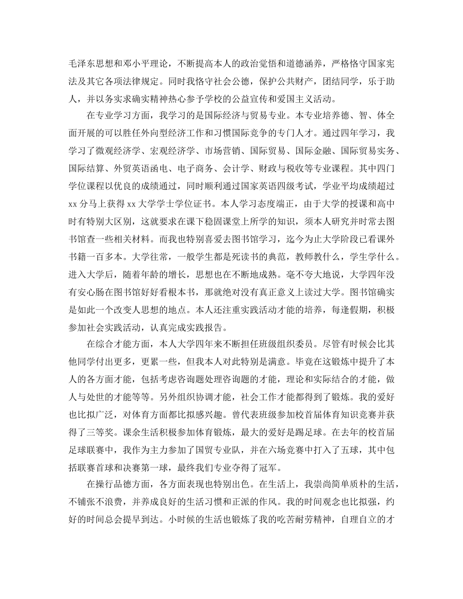 五篇本科毕业鉴定表自我鉴定模板 _第3页
