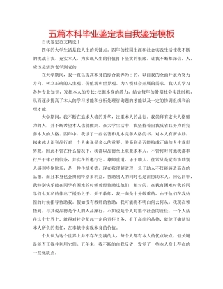 五篇本科毕业鉴定表自我鉴定模板 