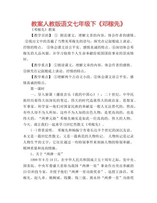 教案人教版语文七年级下《邓稼先》 