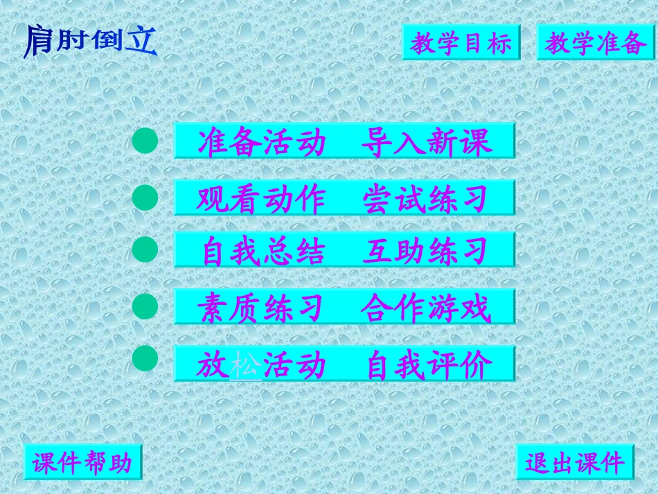 肩肘倒立教学课件_第2页