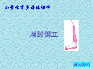 肩肘倒立教学课件