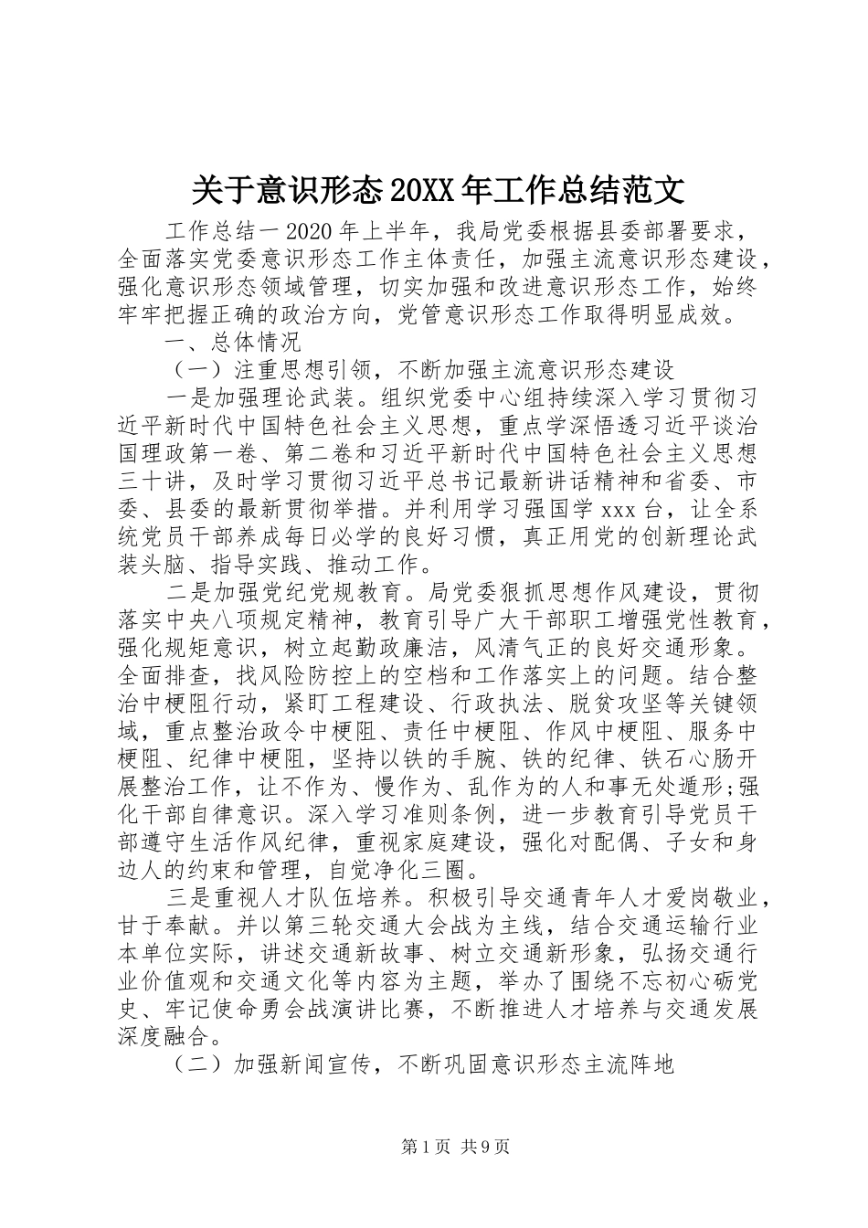 关于意识形态20XX年工作总结范文_第1页