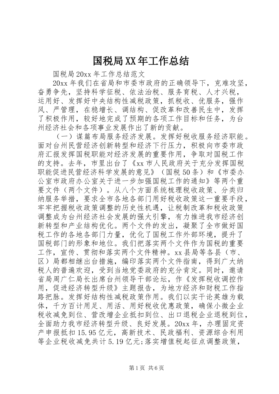 国税局XX年工作总结 _第1页