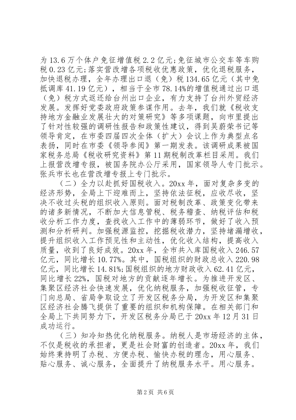 国税局XX年工作总结 _第2页