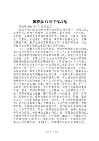 国税局XX年工作总结 