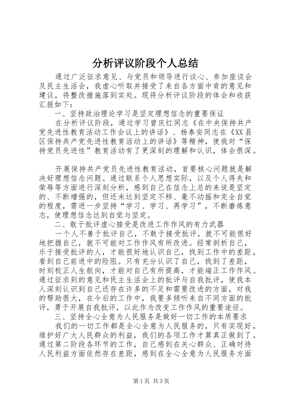 分析评议阶段个人总结 _第1页