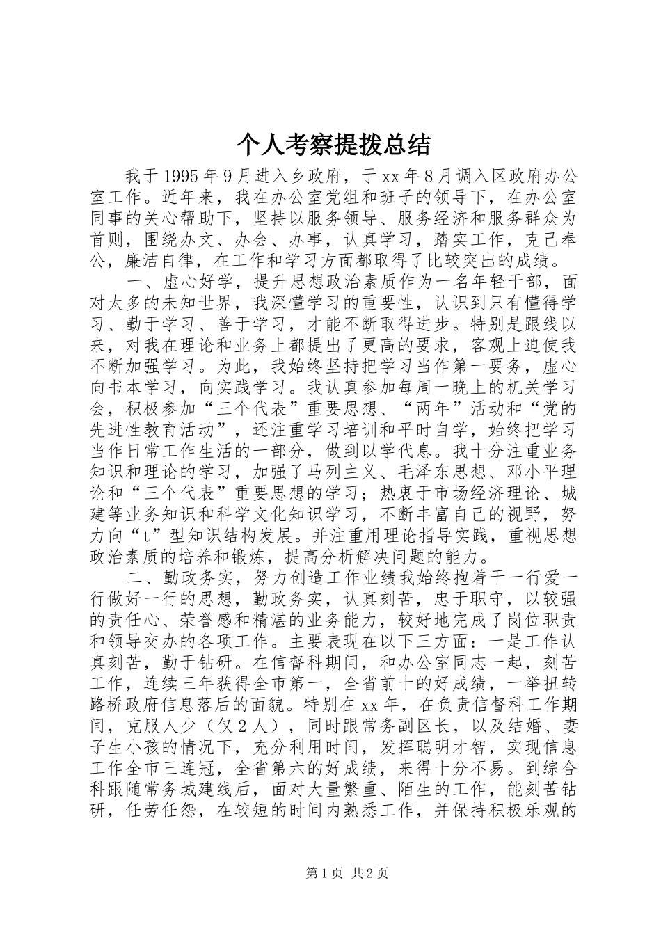 个人考察提拨总结 _第1页