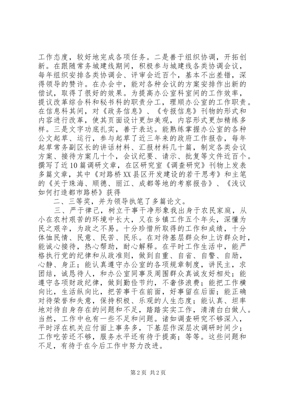 个人考察提拨总结 _第2页
