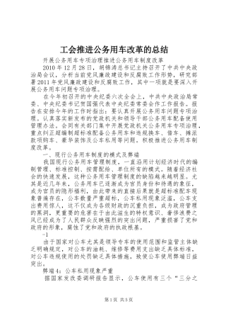 工会推进公务用车改革的总结 