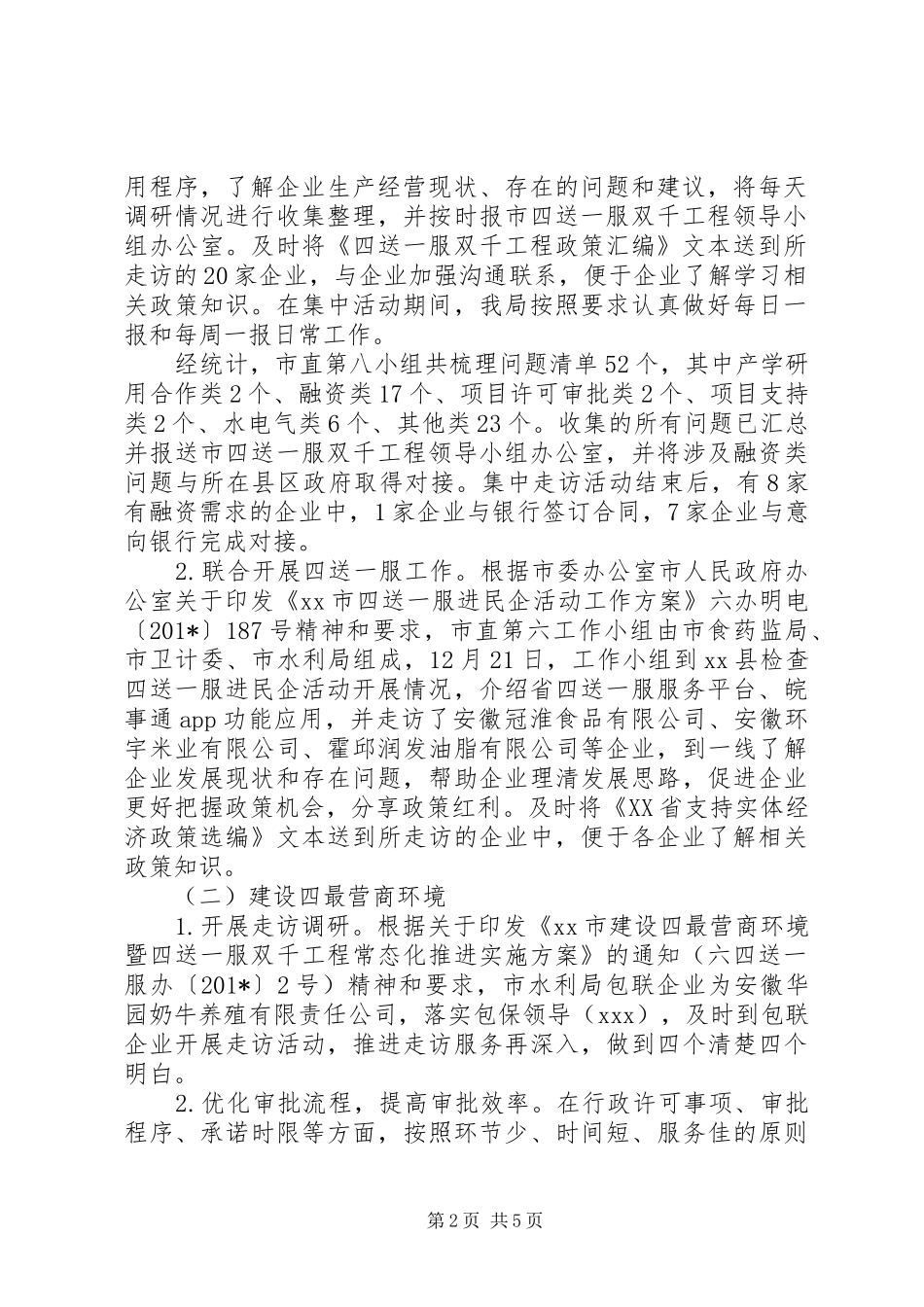 关于报送202X年市水利局建设“四最营商”、推进“四送一服”、促进“六稳”工作总结的报告_第2页