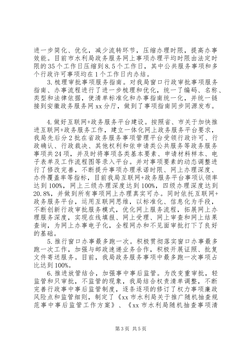 关于报送202X年市水利局建设“四最营商”、推进“四送一服”、促进“六稳”工作总结的报告_第3页