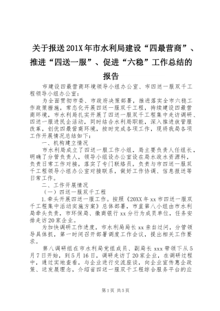 关于报送202X年市水利局建设“四最营商”、推进“四送一服”、促进“六稳”工作总结的报告