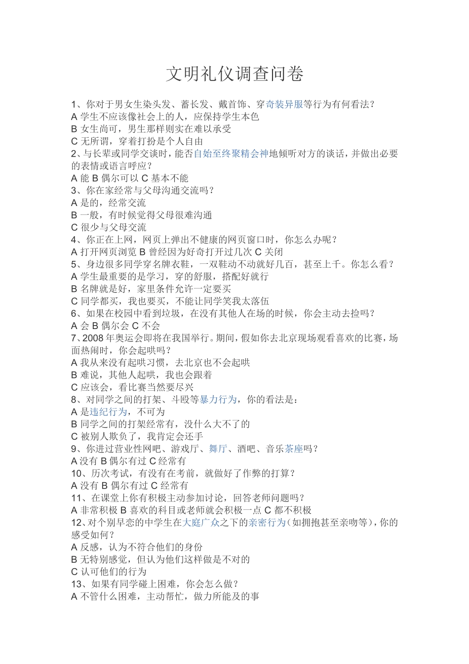 文明礼仪调查问卷_第1页