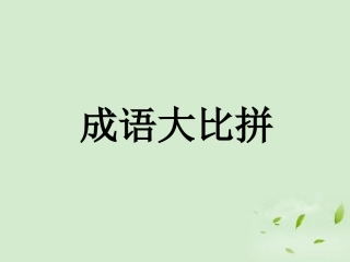 成语D已完成