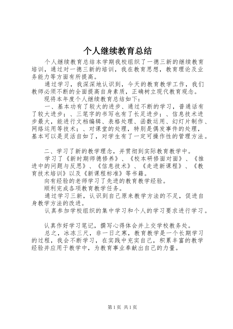 个人继续教育总结 _第1页