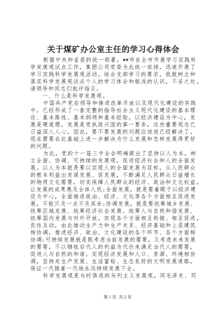 关于煤矿办公室主任的学习体会心得