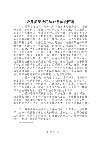 公务员学法用法体会心得两篇