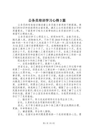 公务员培训学习体会3篇