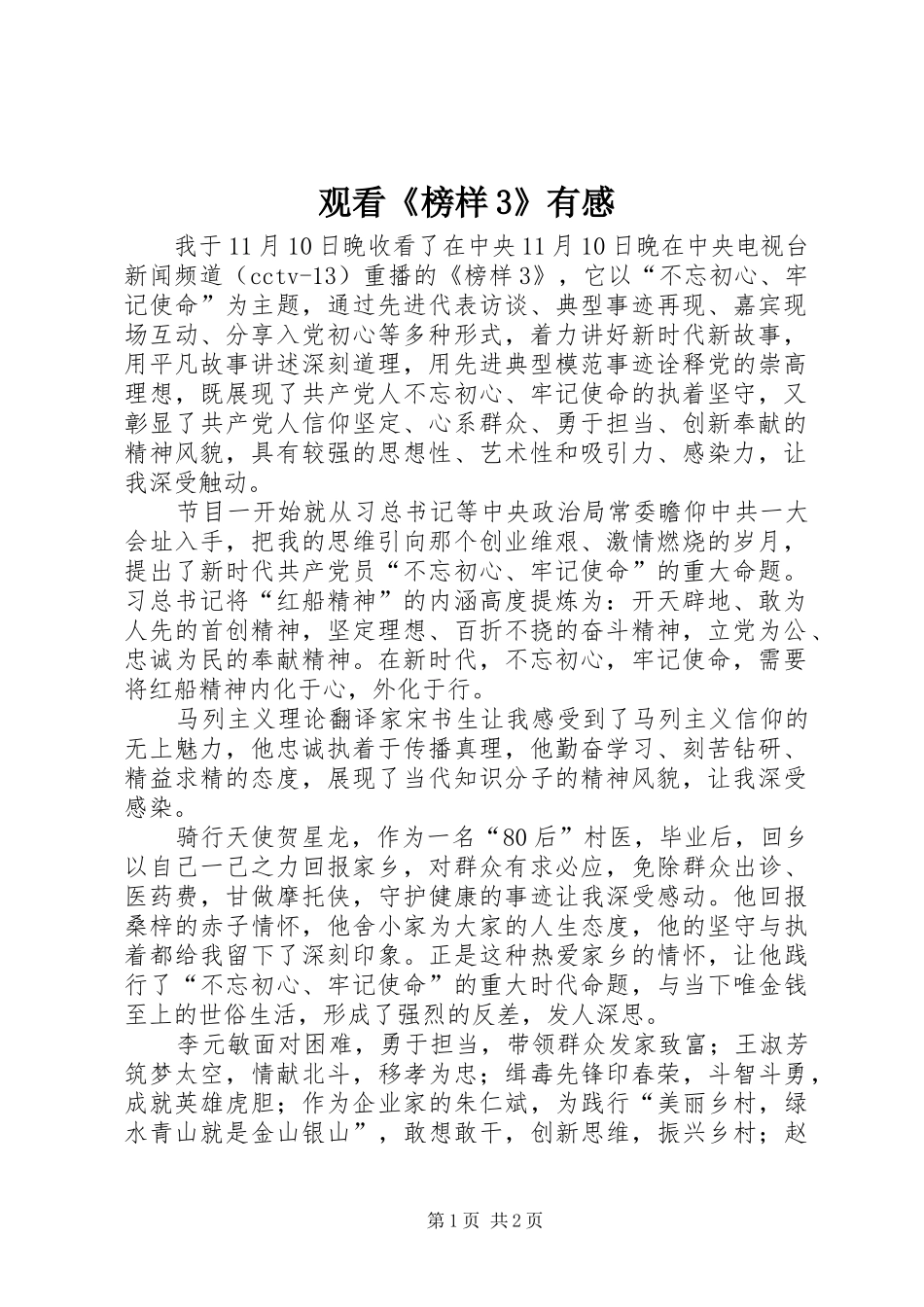 观看《榜样3》有感 (3)_第1页