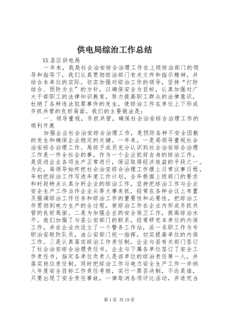 供电局综治工作总结 