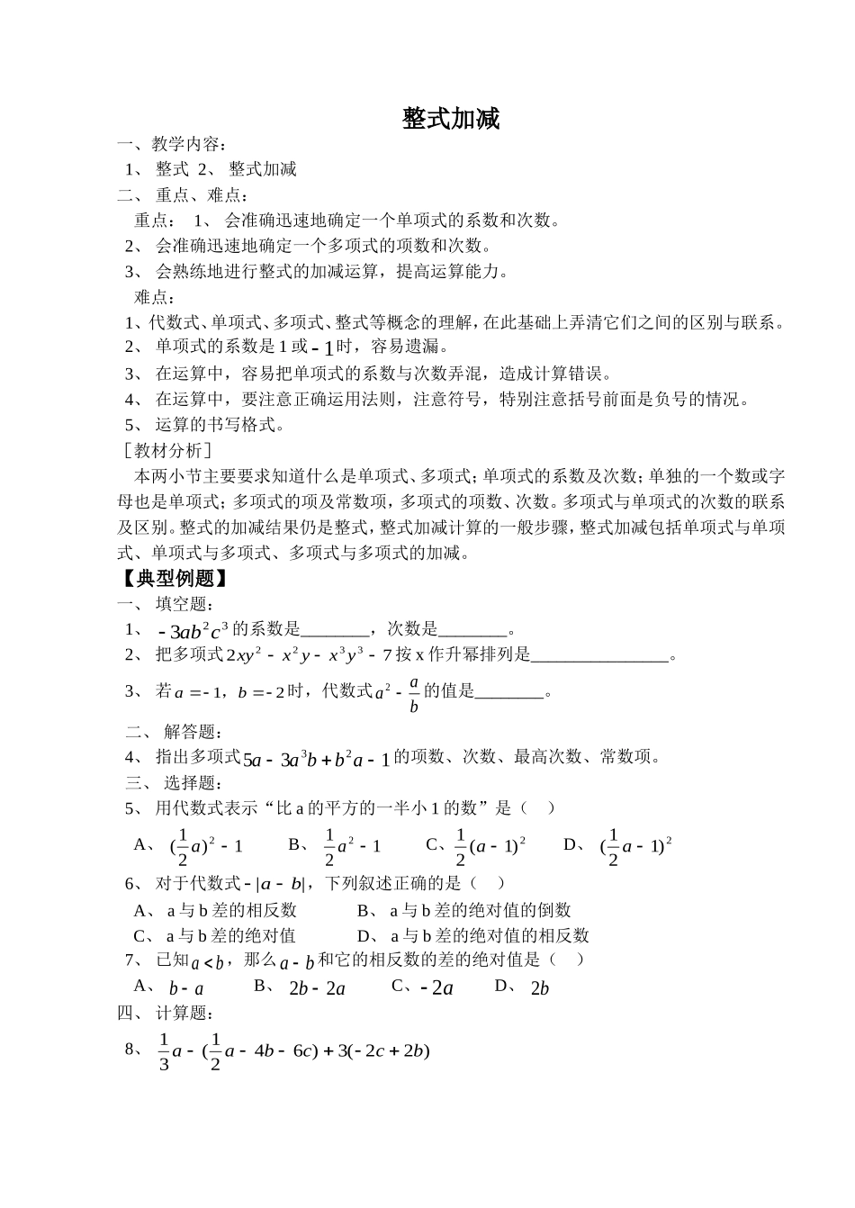 整式的加减及模拟试题（2003）_第1页