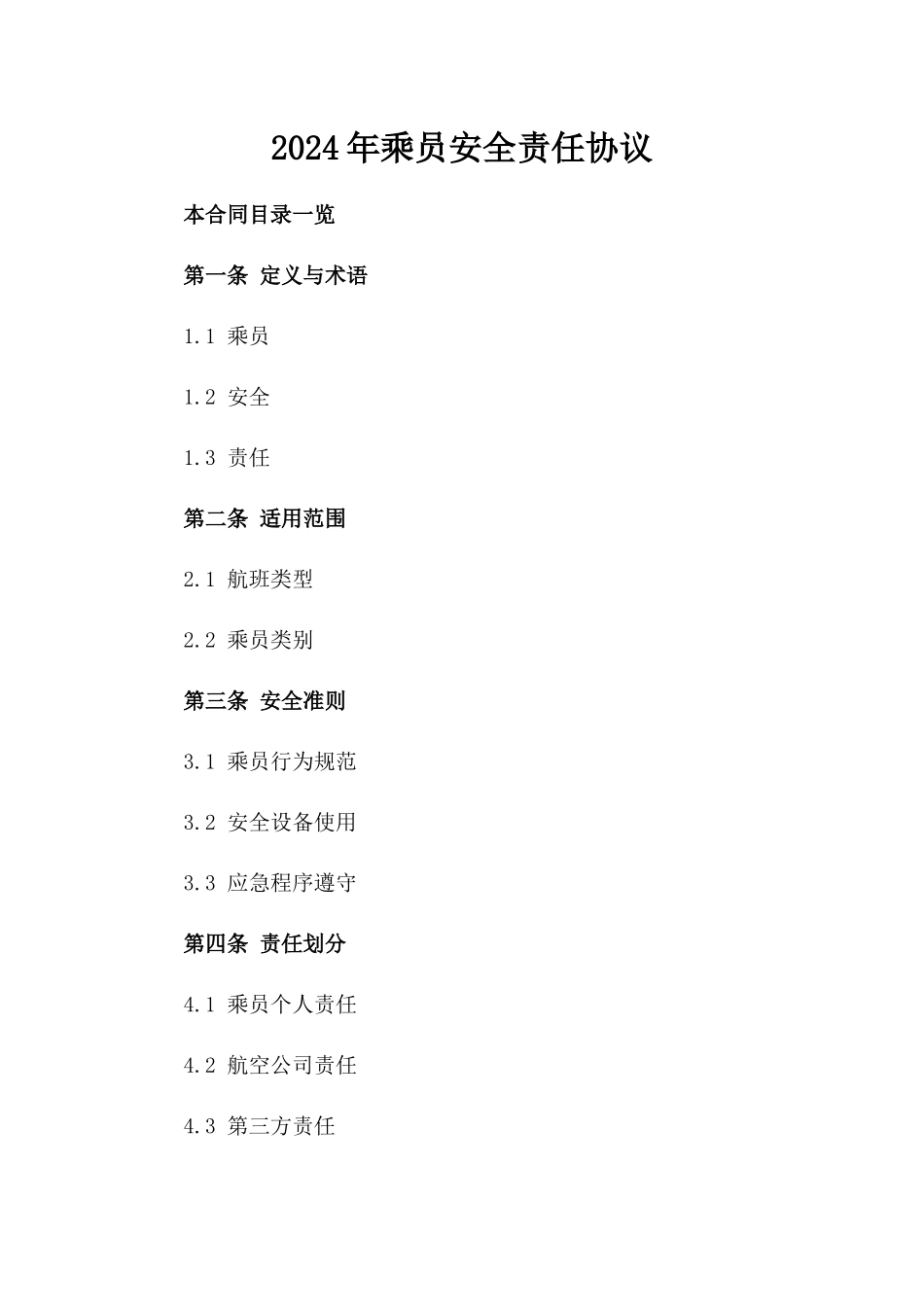 2024年乘员安全责任协议_第2页