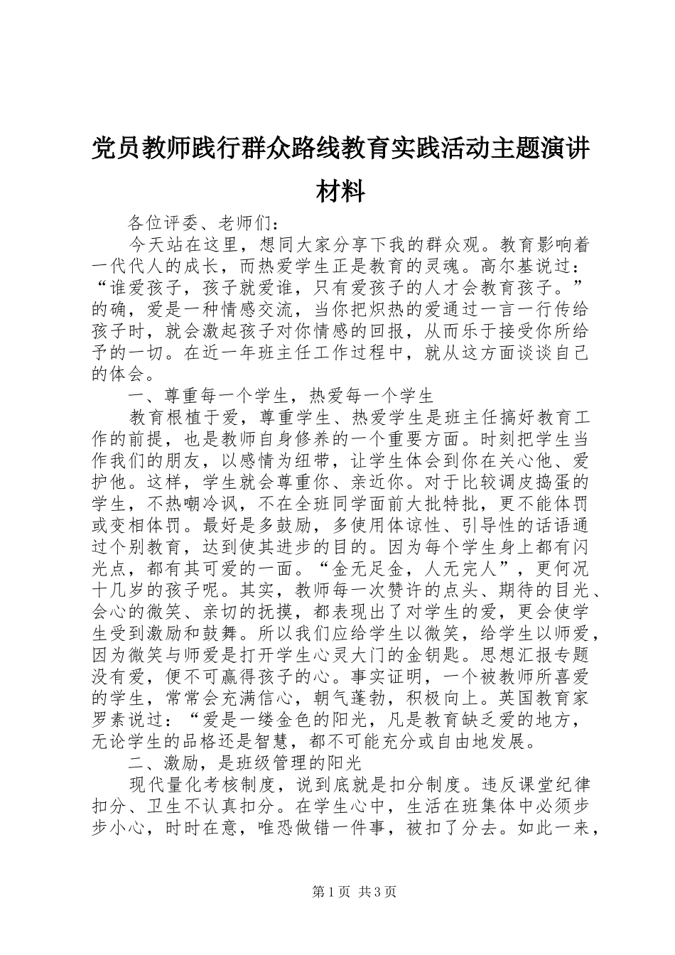 党员教师践行群众路线教育实践活动主题演讲稿材料_第1页